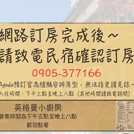清境英格曼花園民宿 런아이 외부 사진