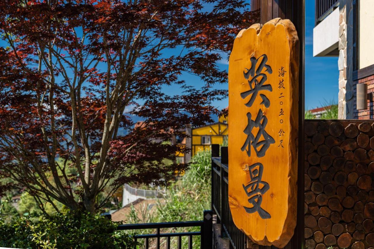 清境英格曼花園民宿 런아이 외부 사진
